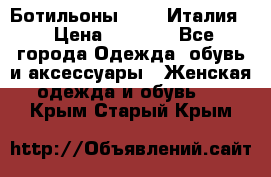 Ботильоны  FABI Италия. › Цена ­ 3 000 - Все города Одежда, обувь и аксессуары » Женская одежда и обувь   . Крым,Старый Крым